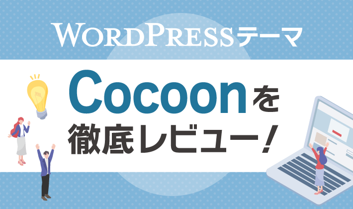 無料WordPressテーマCocoonを徹底レビュー！