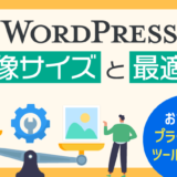 WordPressで使う画像サイズの目安と最適化の方法！おすすめプラグインやツールも紹介