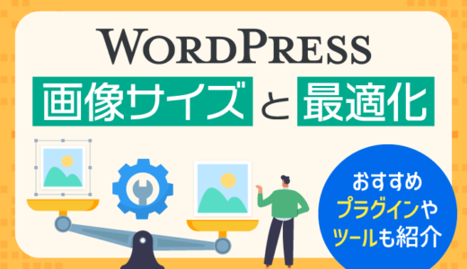 WordPressで使う画像サイズの目安と最適化の方法！おすすめプラグインやツールも紹介