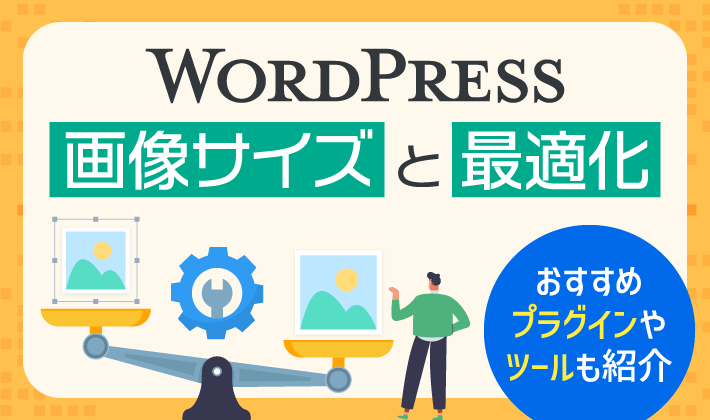 WordPressで使う画像サイズの目安と最適化の方法！おすすめプラグイン