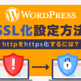 WordPress SSL化設定方法 httpをhttps化するには？