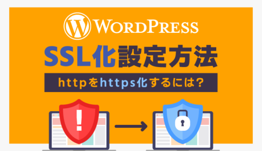 WordPress SSL化設定方法 httpをhttps化するには？