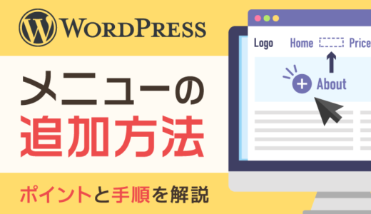 WordPressにメニューを追加する方法！作る前のポイントと手順を解説